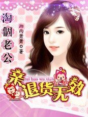 淘個老公:親,退貨無效