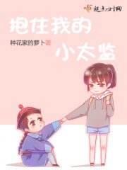 抱住我的小太监