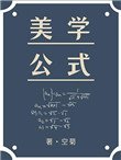 美學公式