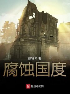 腐蚀国度