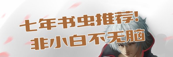 七年书虫推荐！非小白不无脑
