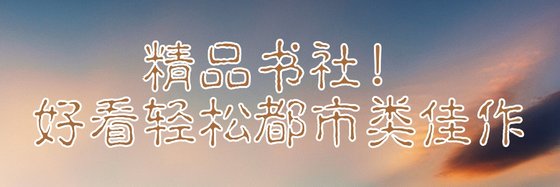 精品书社！好看轻松都市类佳作