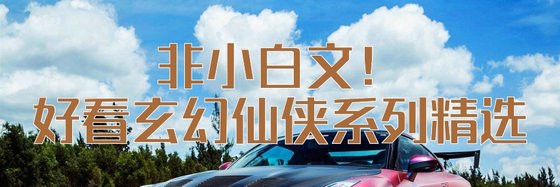 非小白文！好看玄幻仙侠系列精选